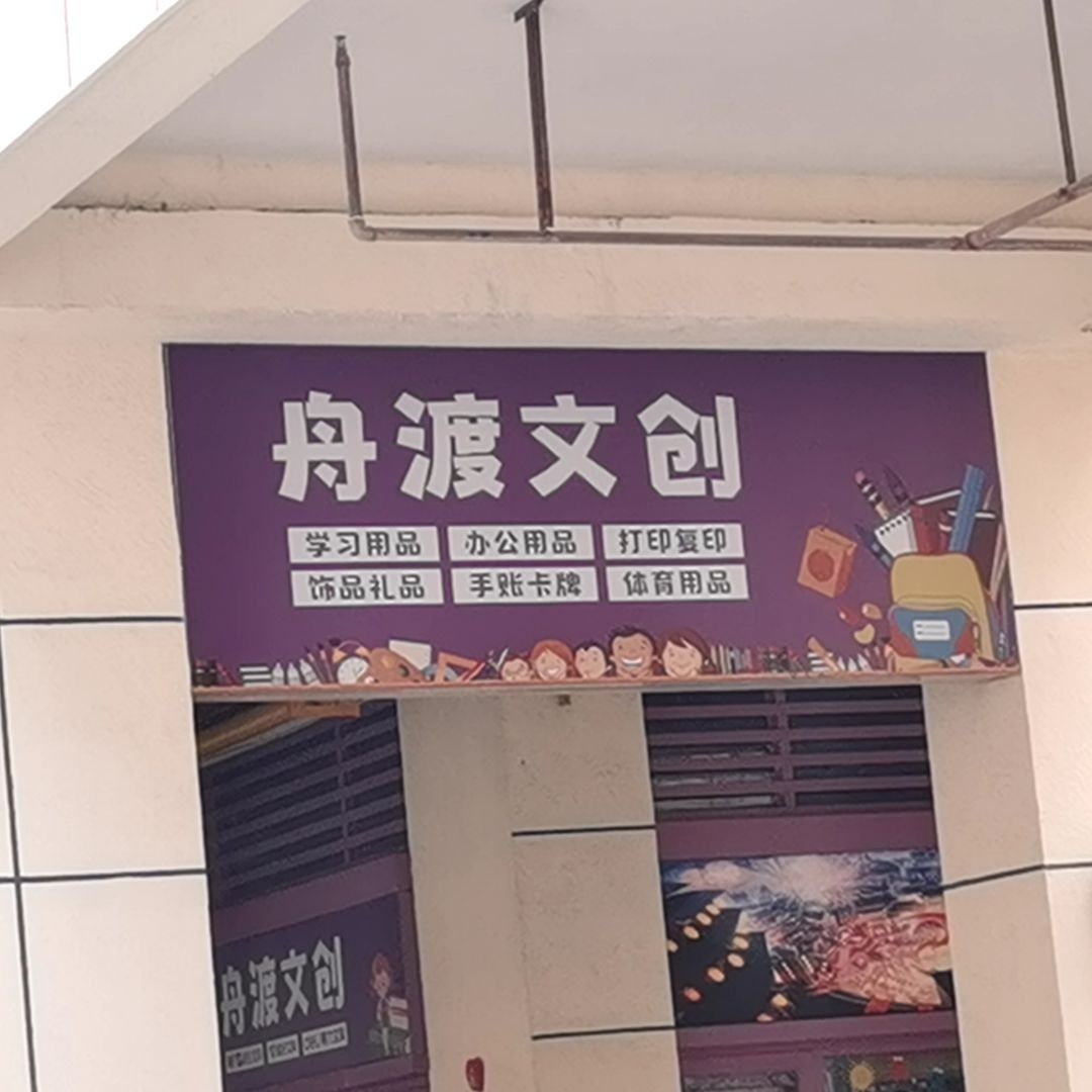 晨光文具舟渡文创(宜华商业街店)
