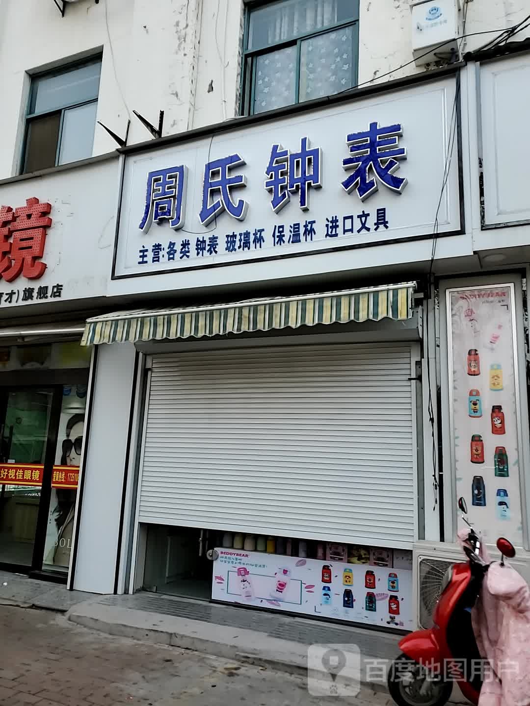 周氏眼镜专业平假店(湿地大道店)