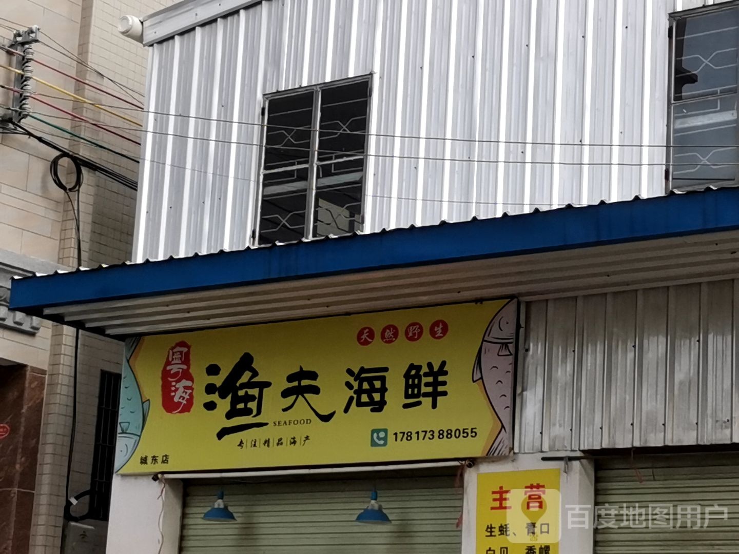 粤海渔夫海鲜(城东店)
