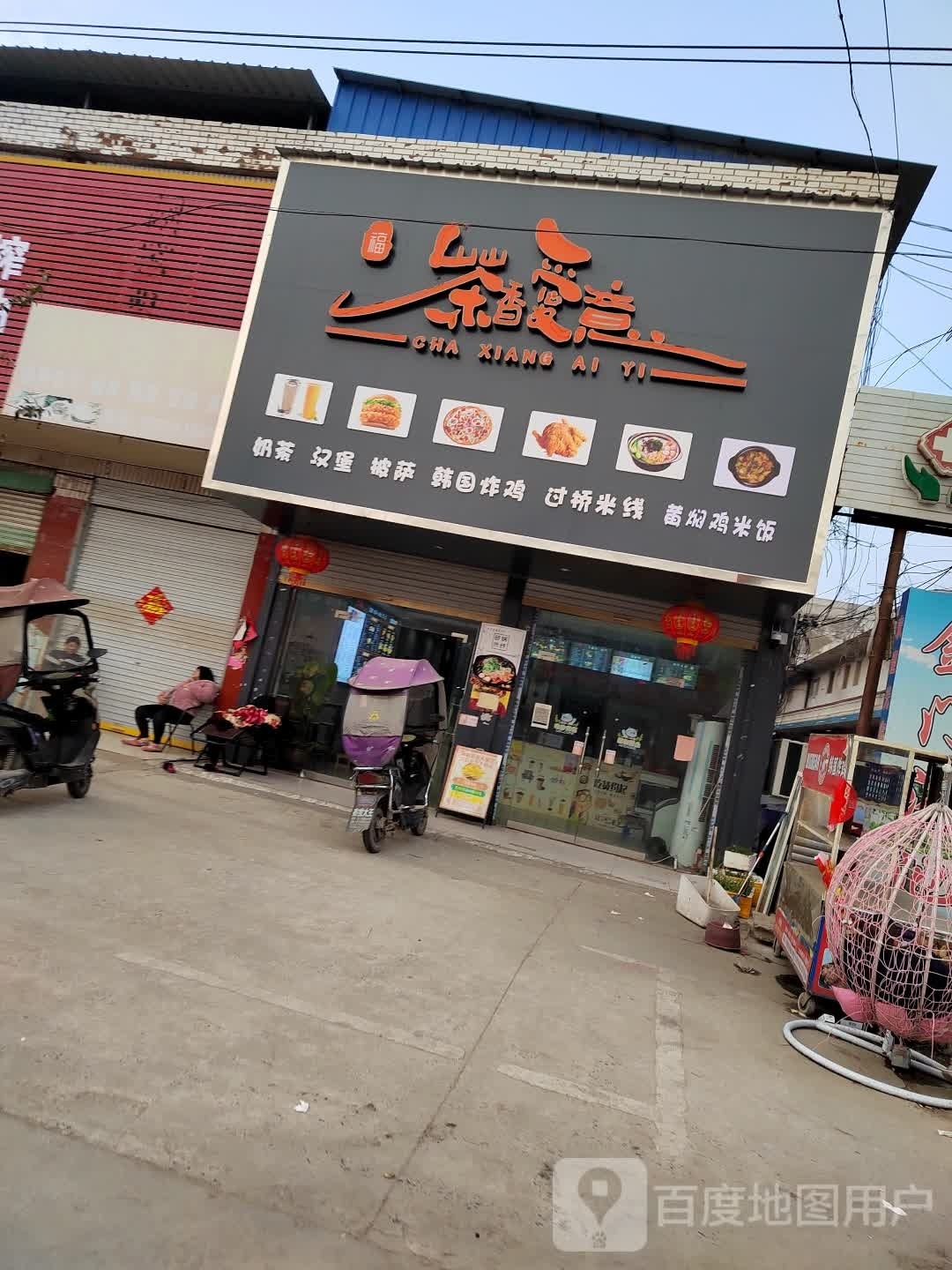 茶香爱意奶茶汉堡