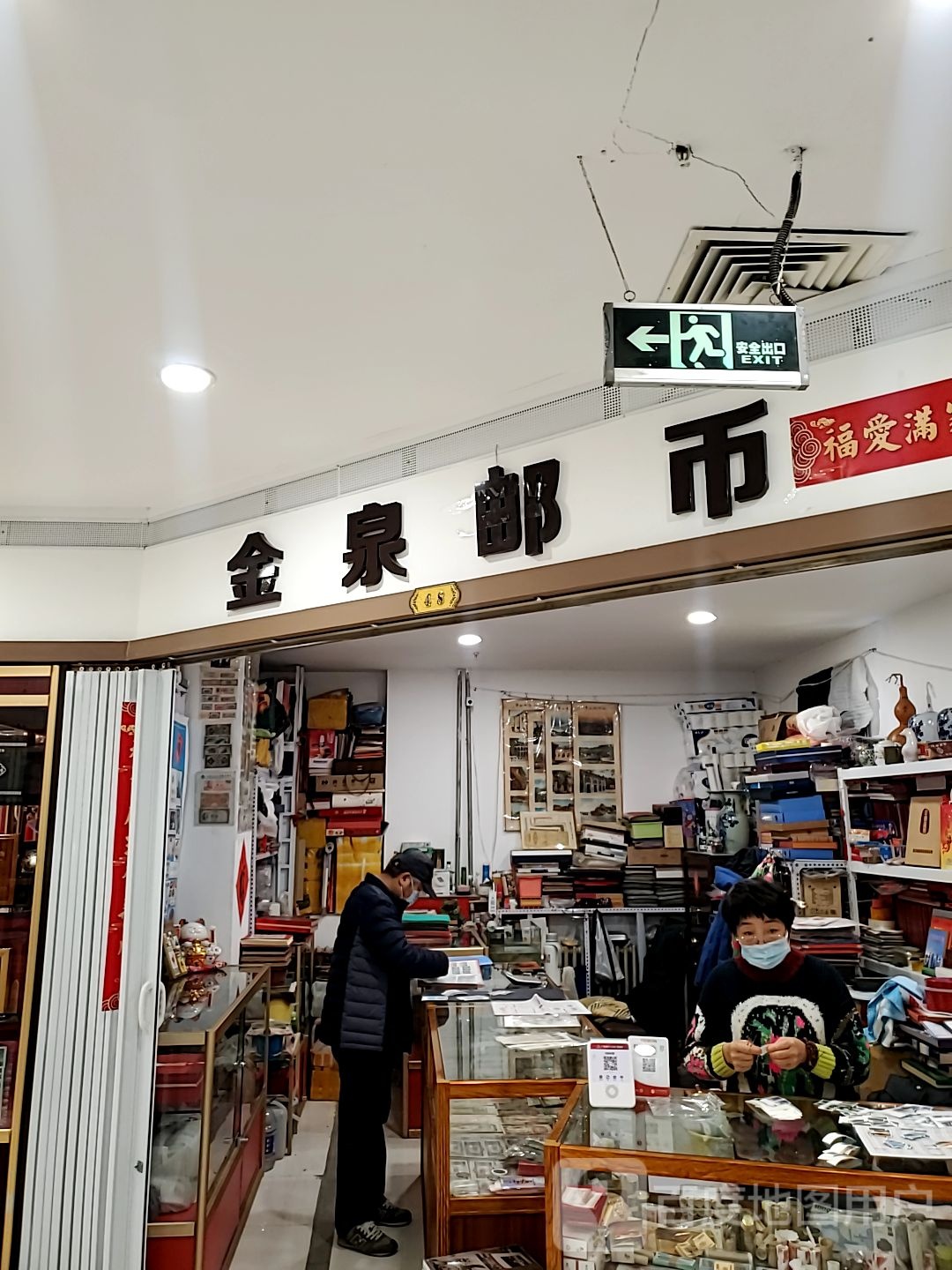 金泉邮币(曼哈顿商厦店)