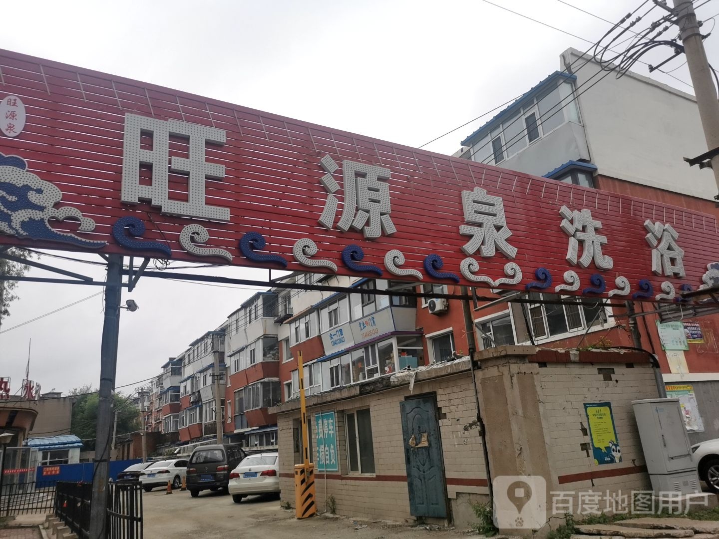 旺源洗浴