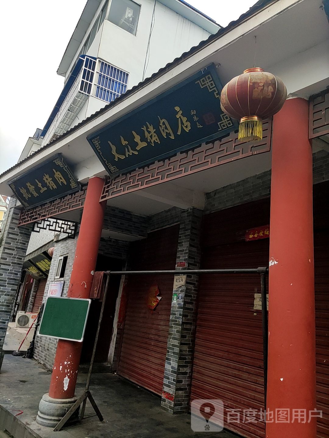 唐河县大众土猪肉店