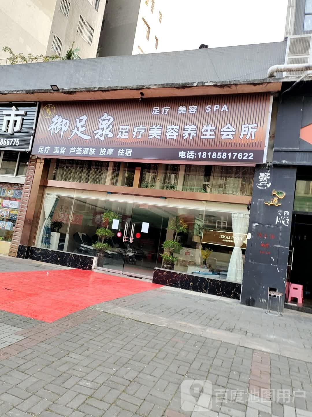 御足泉足疗美容养生会所(恒利·城市先锋店)
