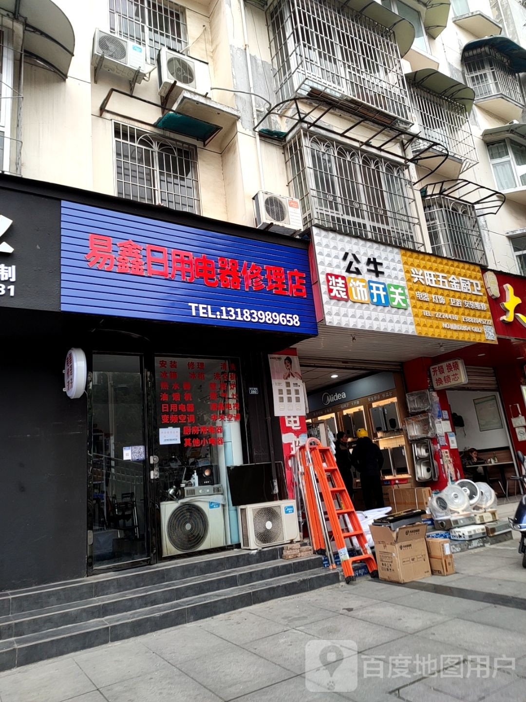 易鑫日用电器修理店