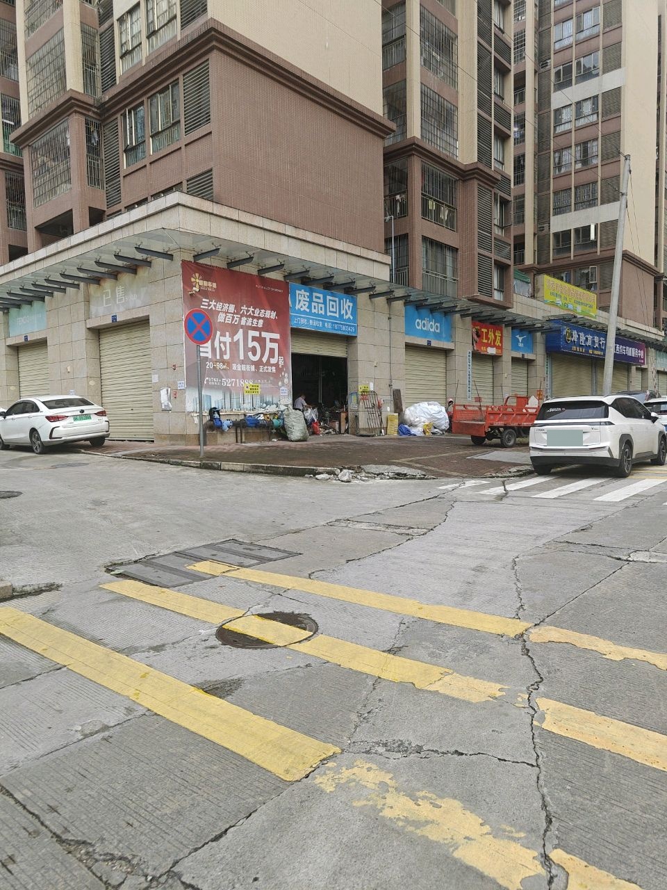 废品回收
