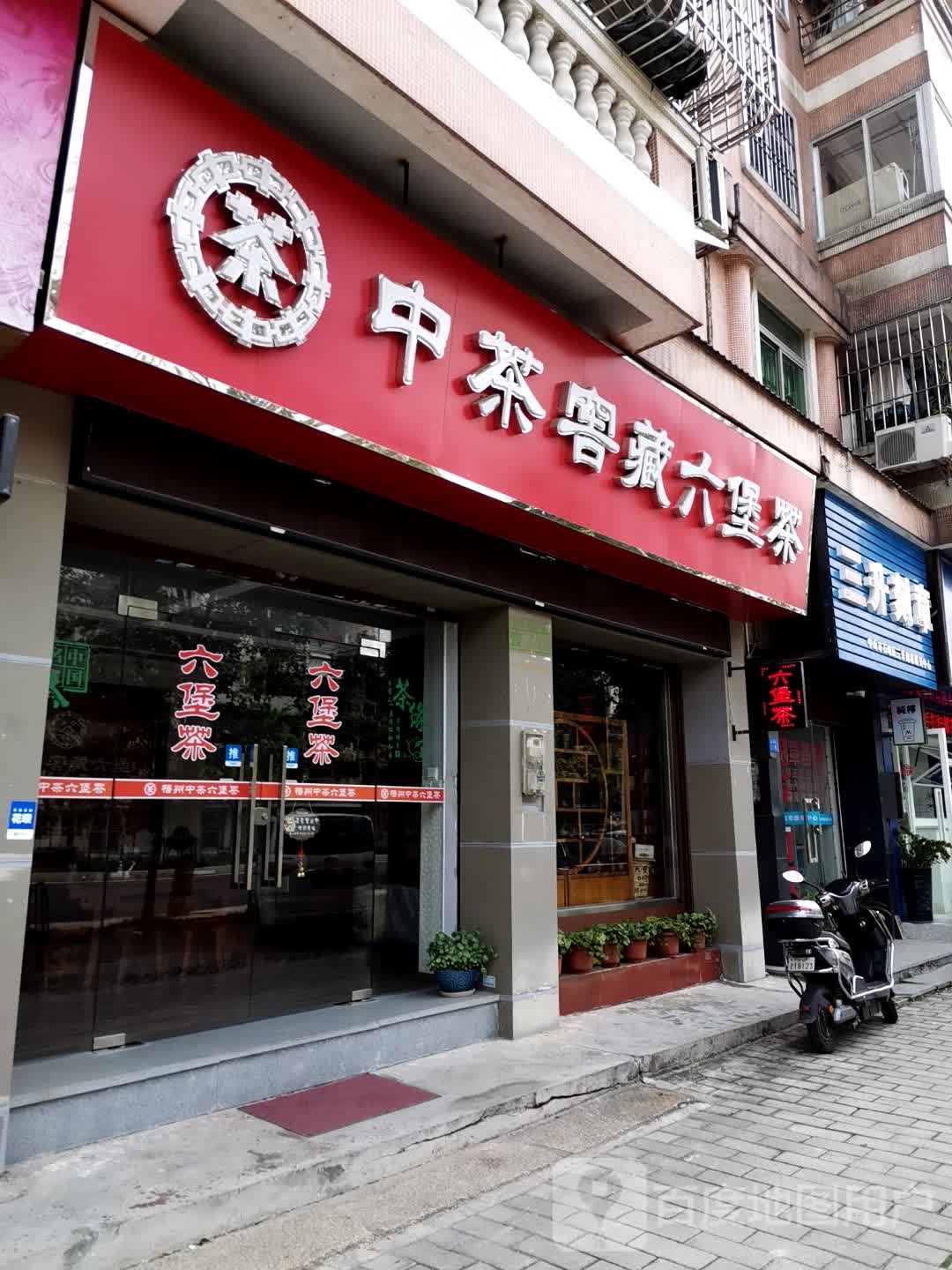 六堡茶(康华路店)