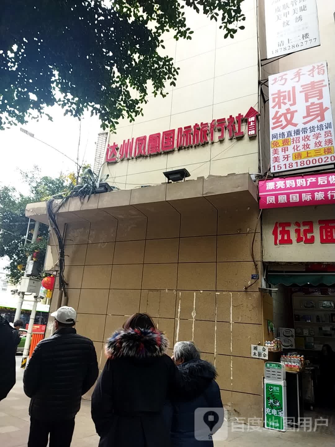 达州凤凰国际旅行社