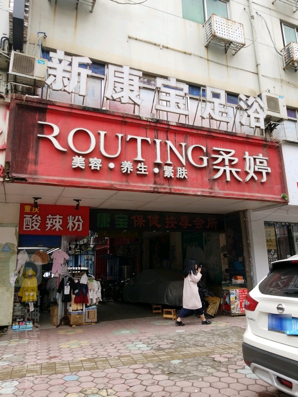 新康宝足疗(象山南路店)