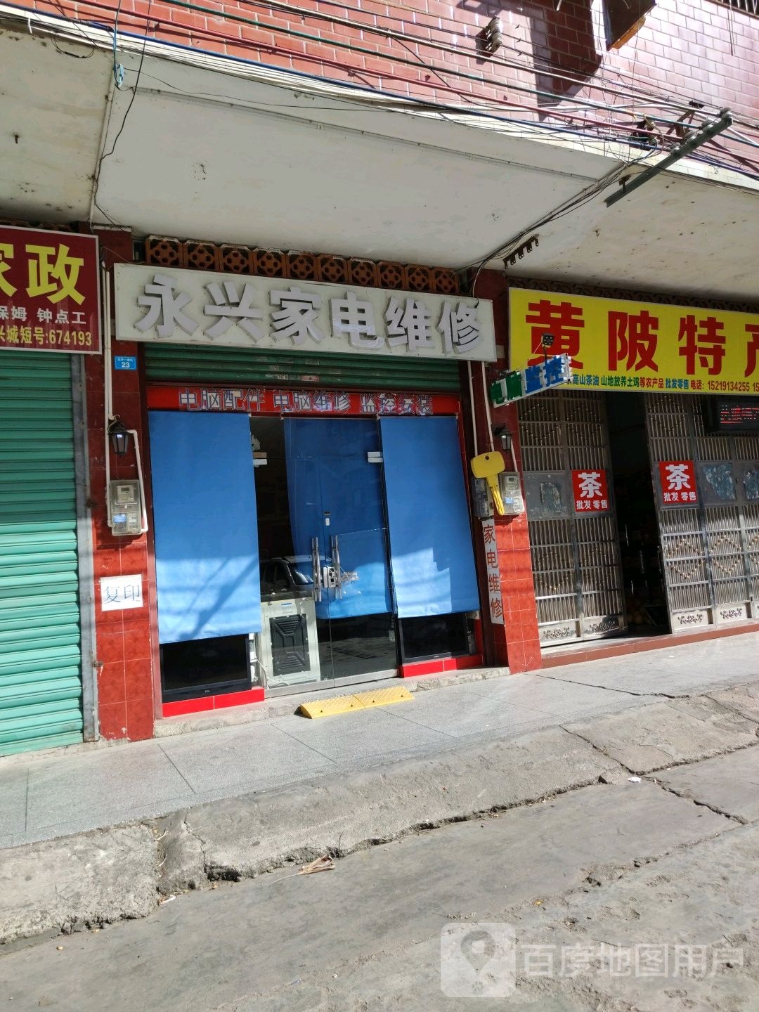 用星家电维修(高华一横街店)