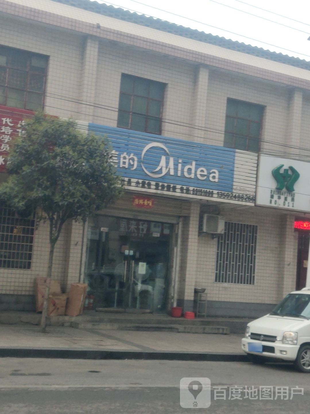 新密市来集镇美的(王观路店)