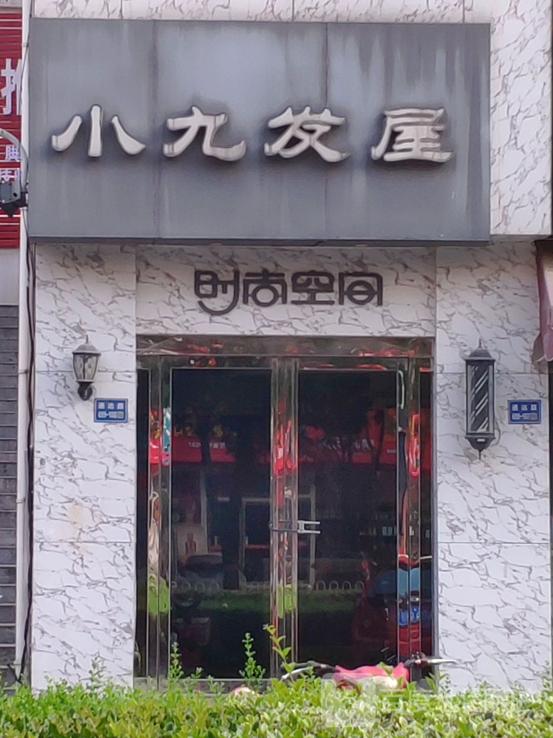 小九发屋(通达路店)