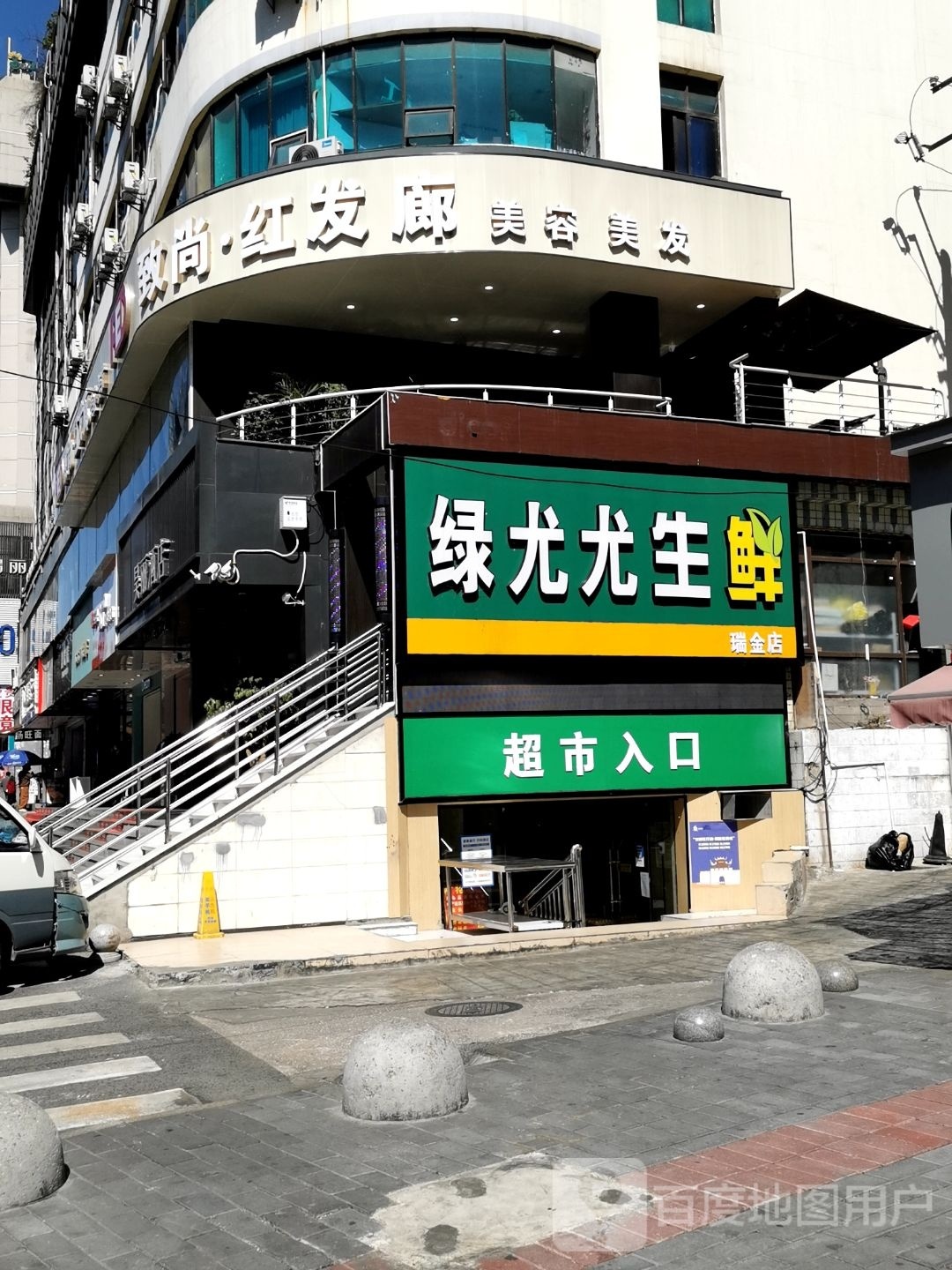 致尚红发(瑞金店)