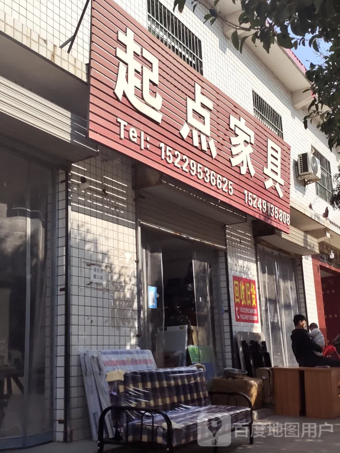 起点家具