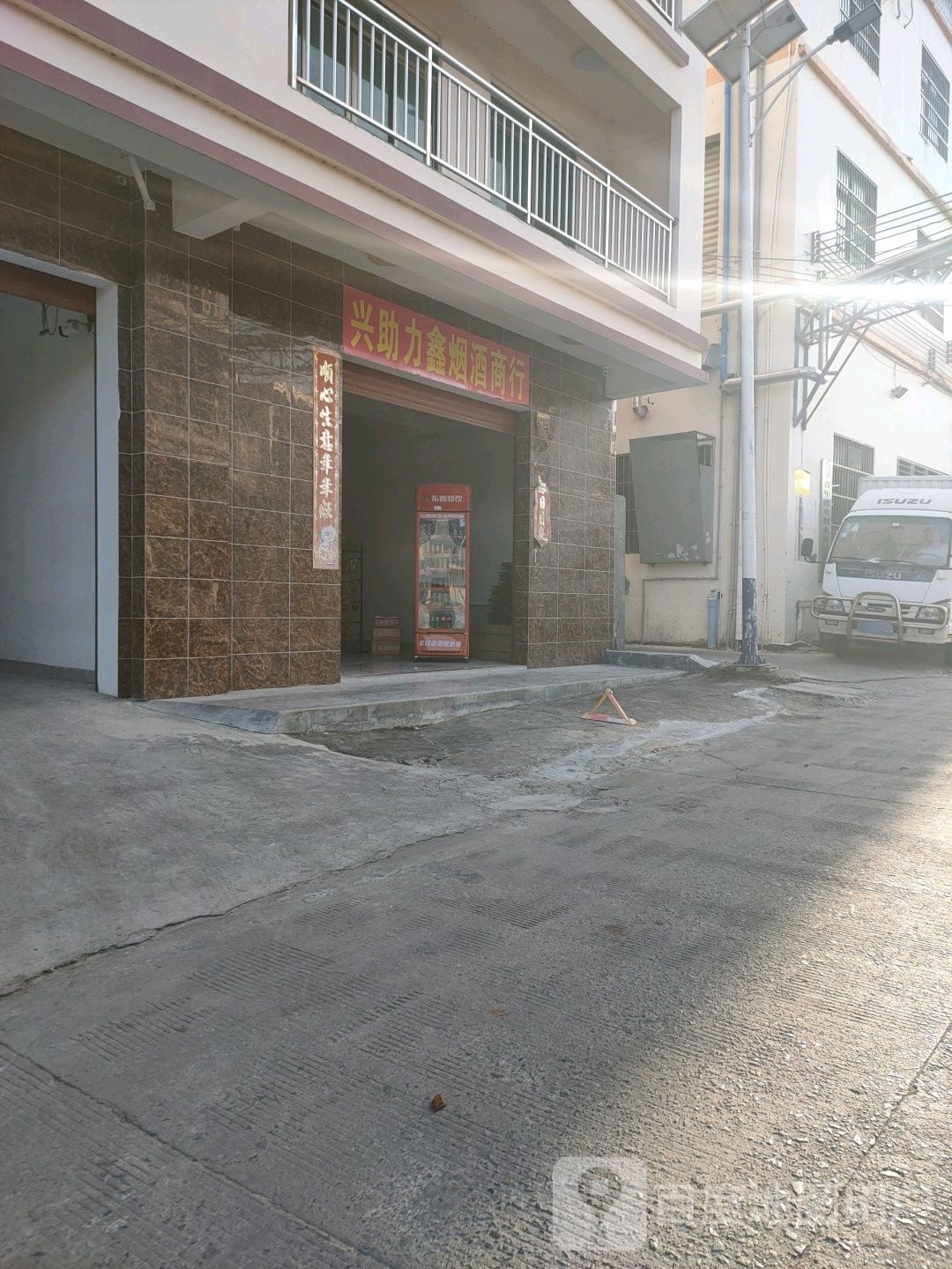 兴助力鑫烟酒商行