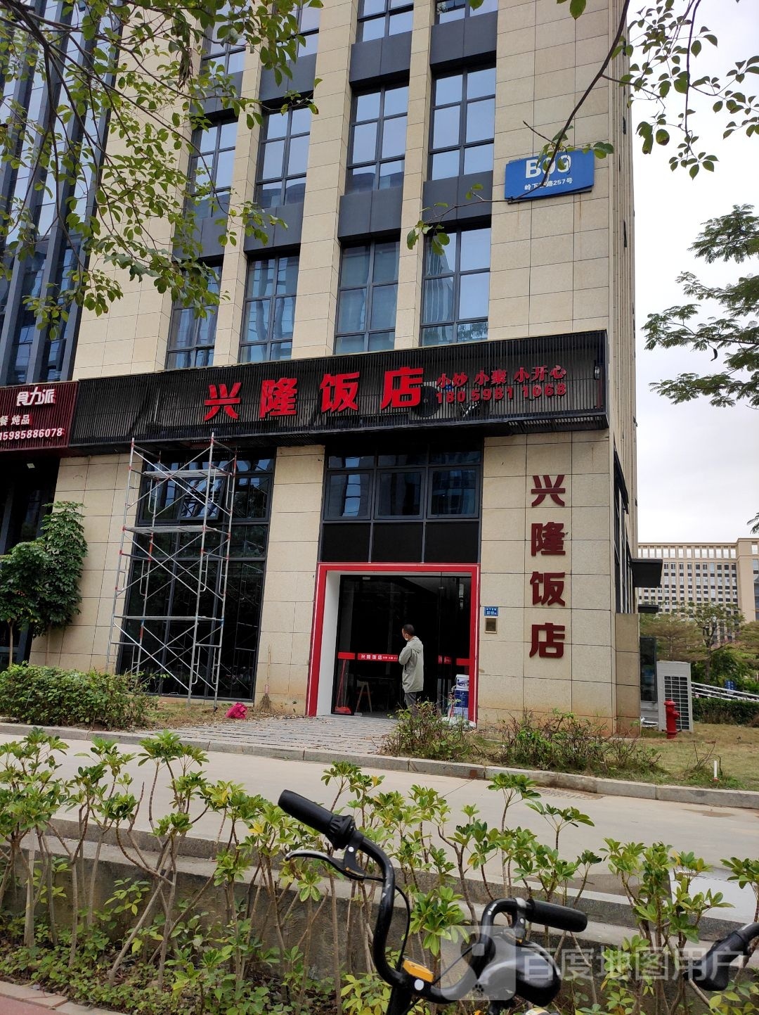 兴隆饭店(创新园店)