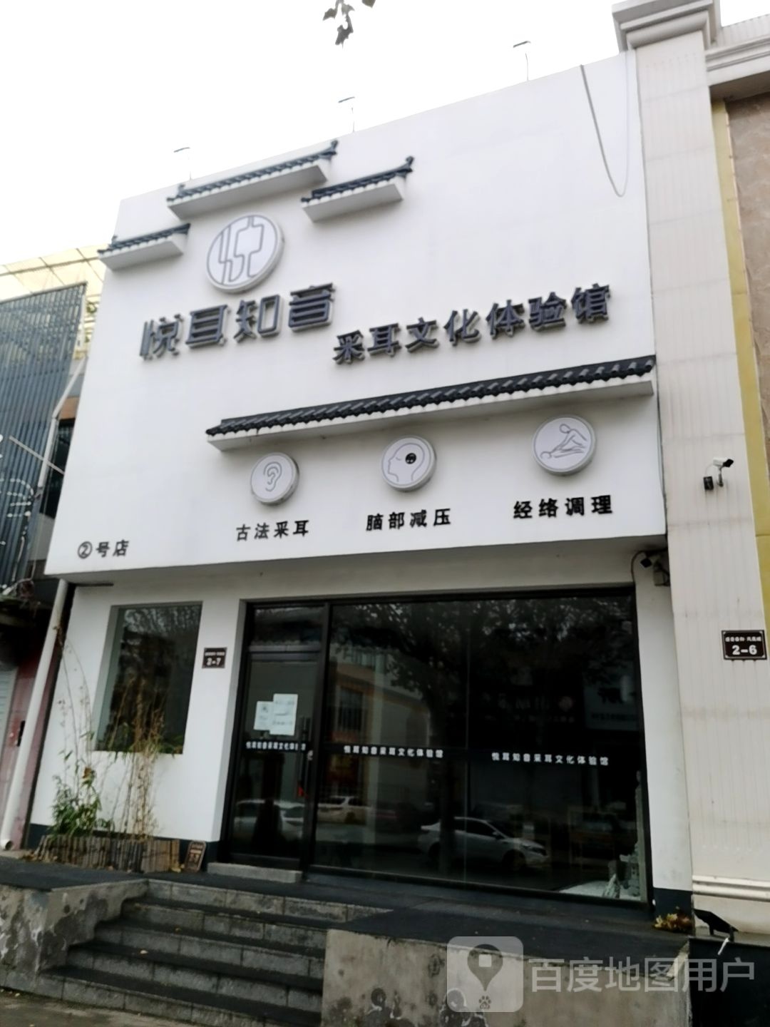 悦耳知音采耳文化体验馆(古冶店)