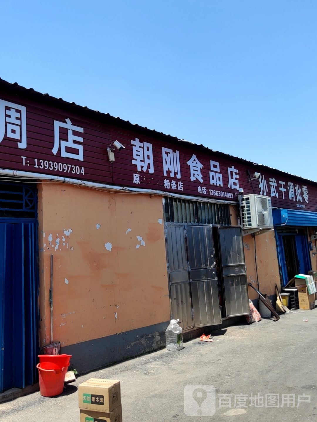 巩义市食品公司肉店