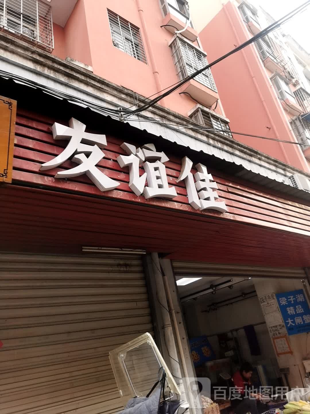 友谊佳小笼包
