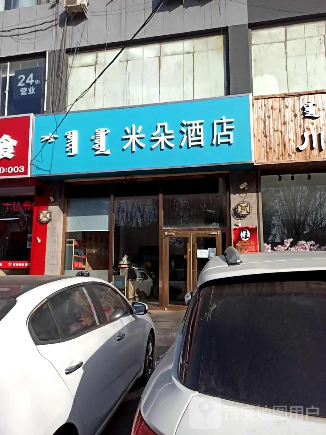 呼和浩特迷朵酒店(大召寺店)