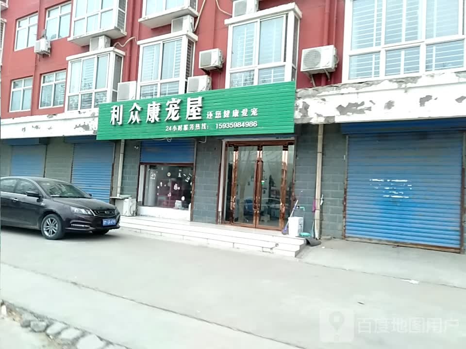 利众康宠屋