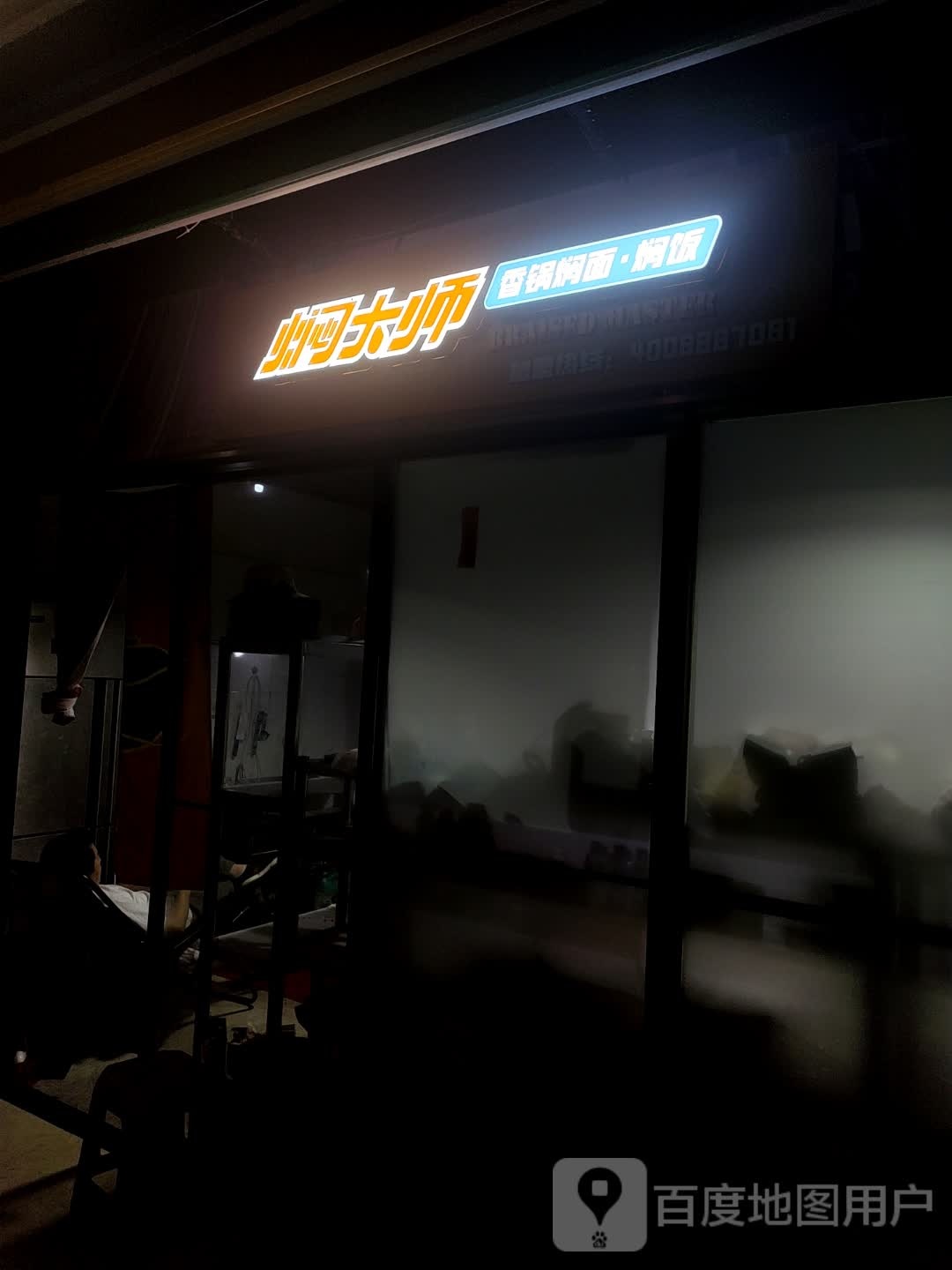 焖大师想过焖面焖饭(湖州吴兴店)