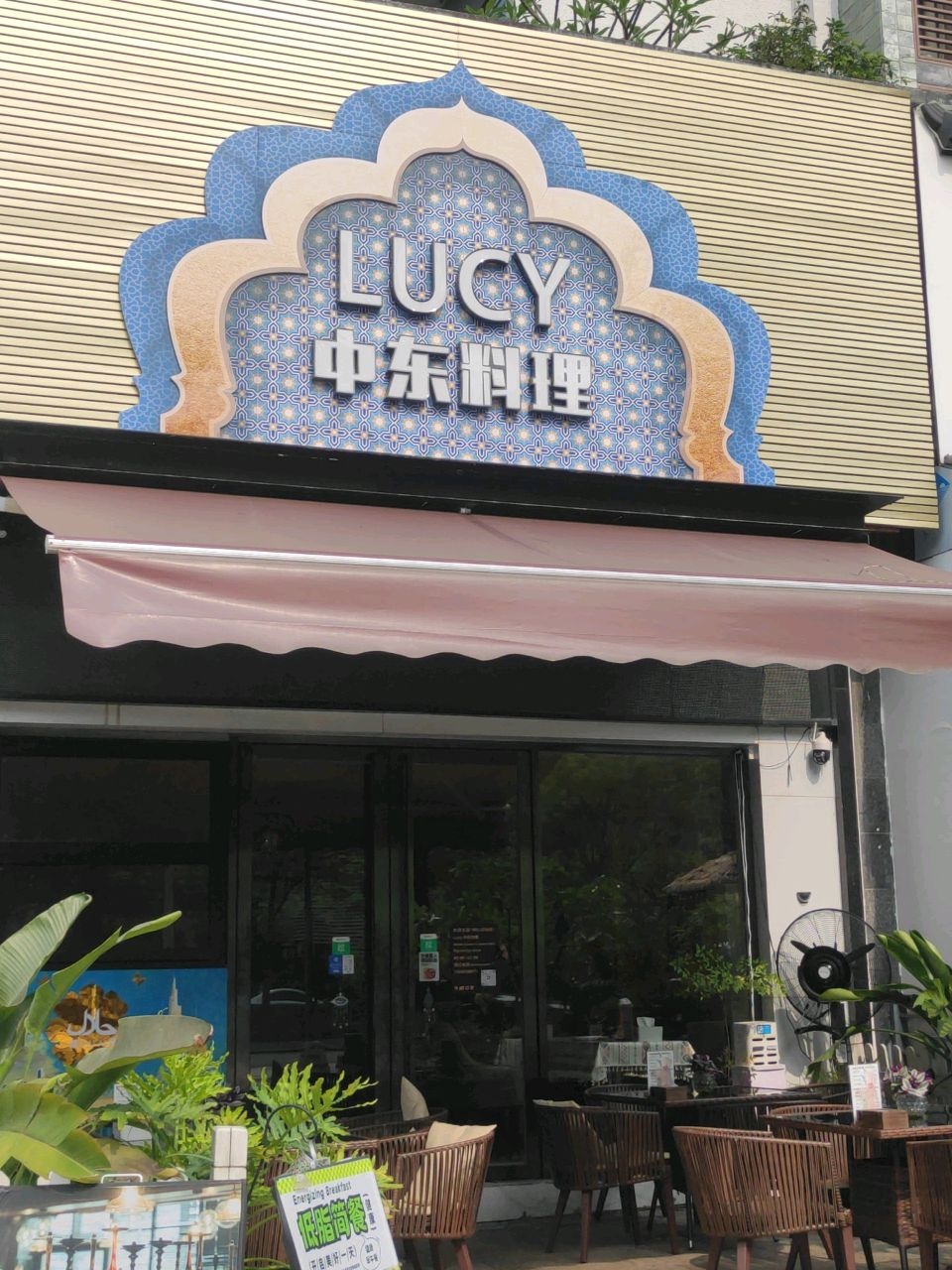 LUCY中东料理(星河传说店)