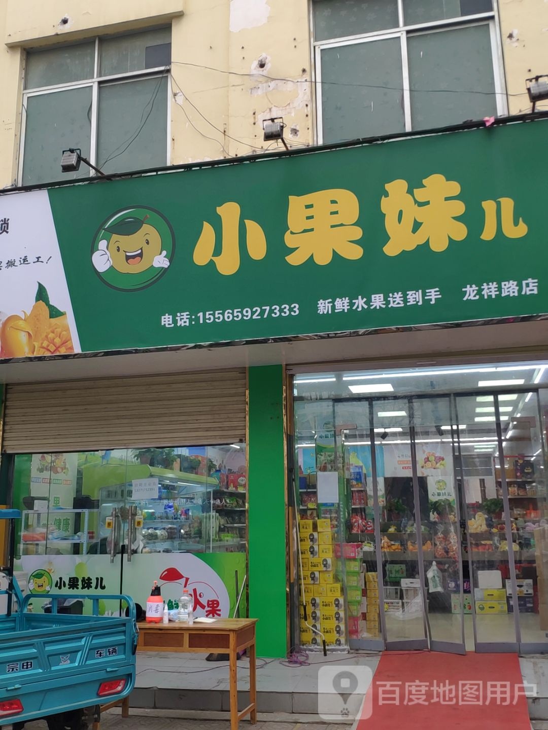 上蔡县小果妹儿(龙祥路店)