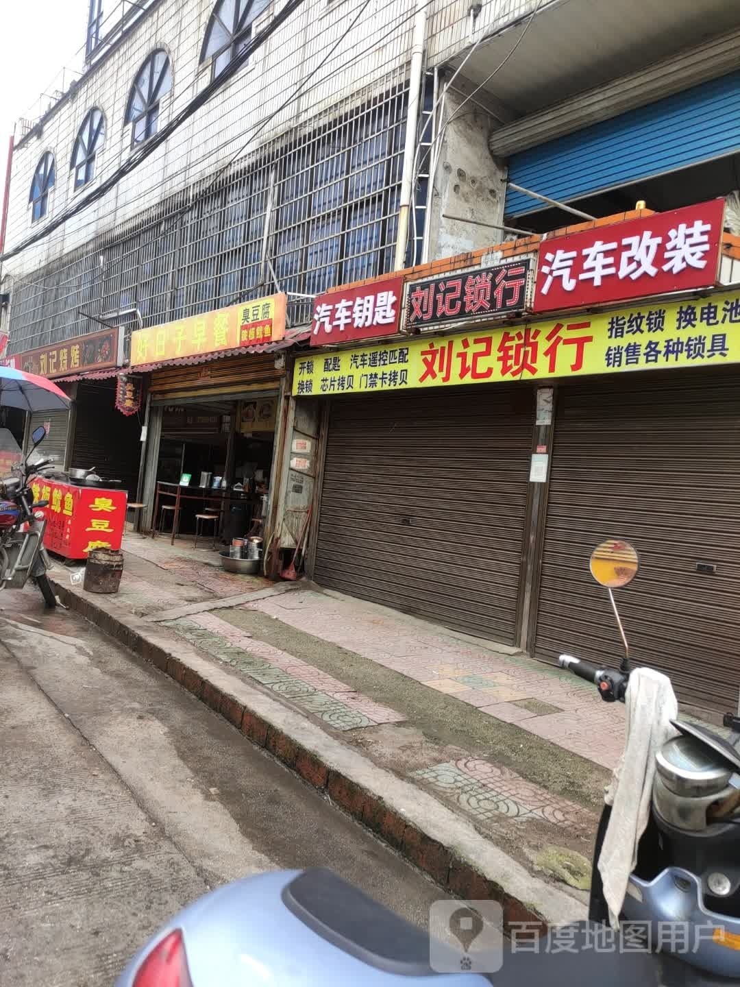 刘记锁行汽车钥匙