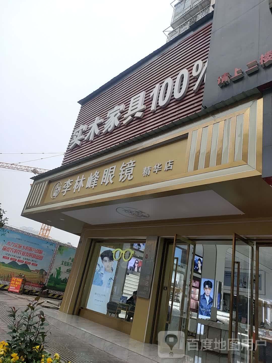 李林峰眼镜(精华店)