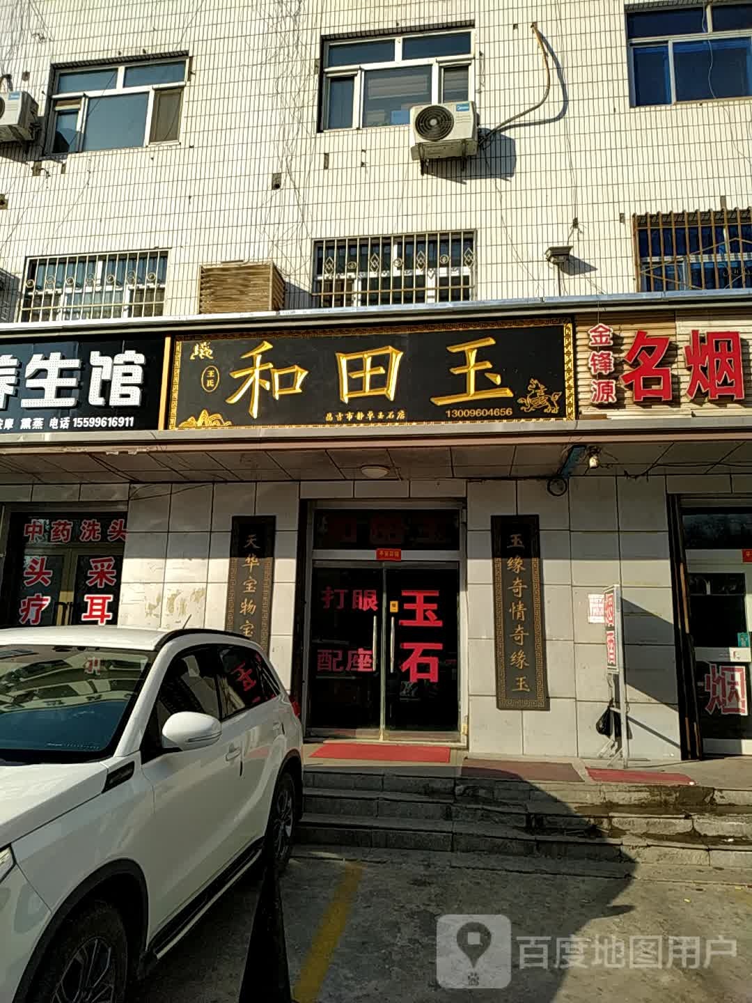 王氏和田玉(昌吉店)