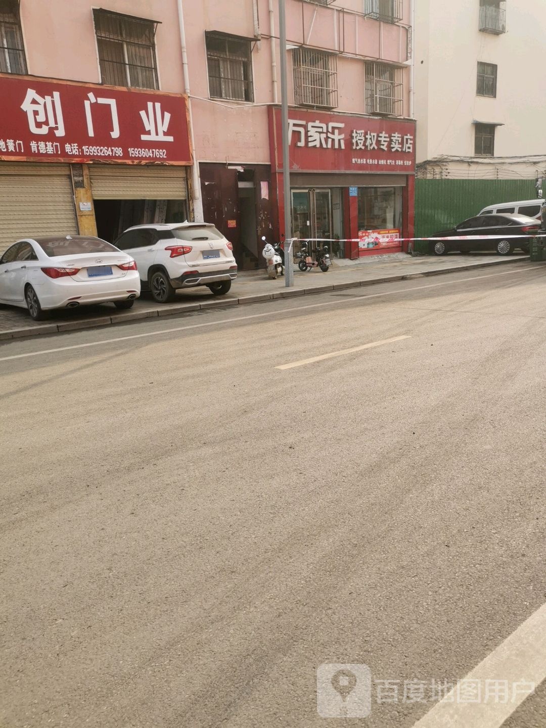 商水县万家乐授权专卖店(建材街店)