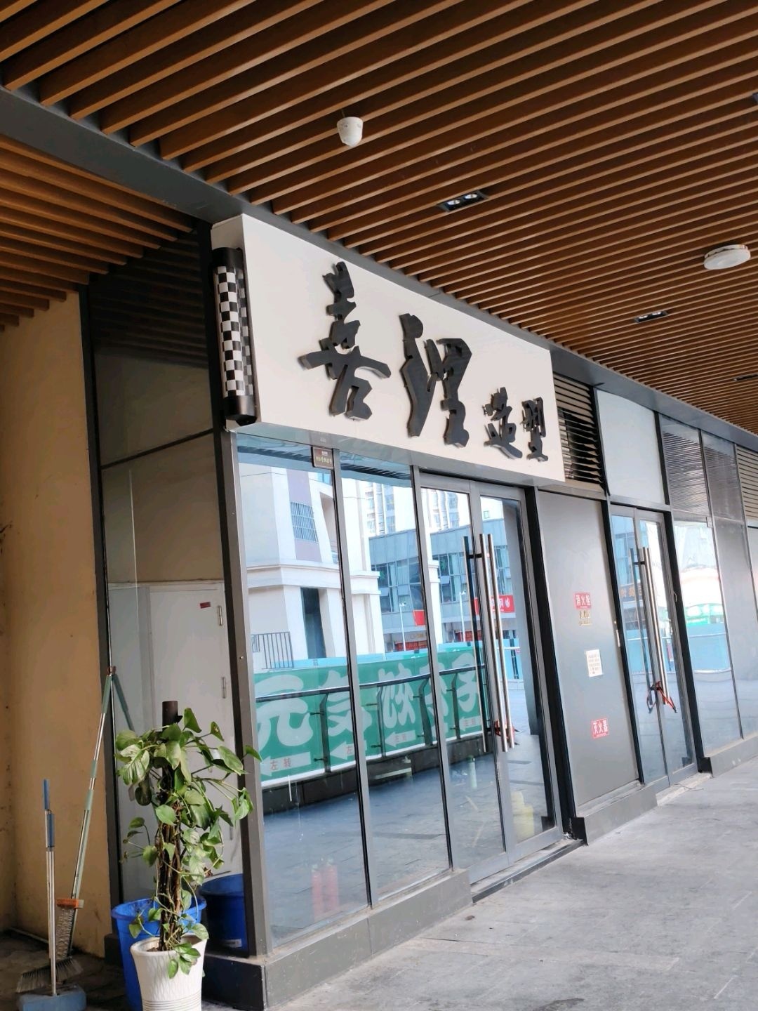 喜理·造型