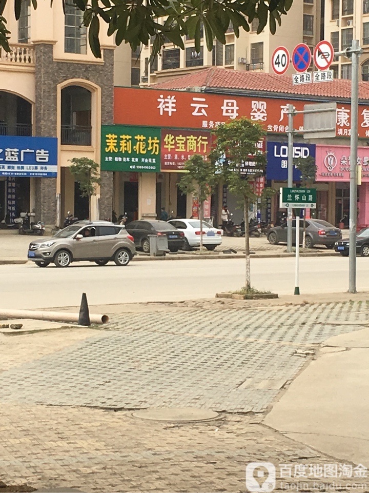 茉莉花坊(龙峡山路店)