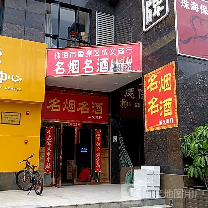 珠海市香洲区成义商行(丹田城市广场店)