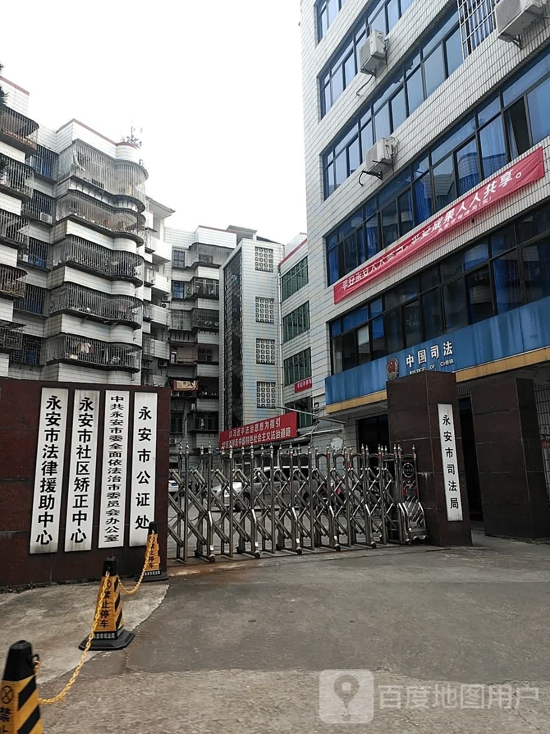 福建省三明市永安市法律援助中心