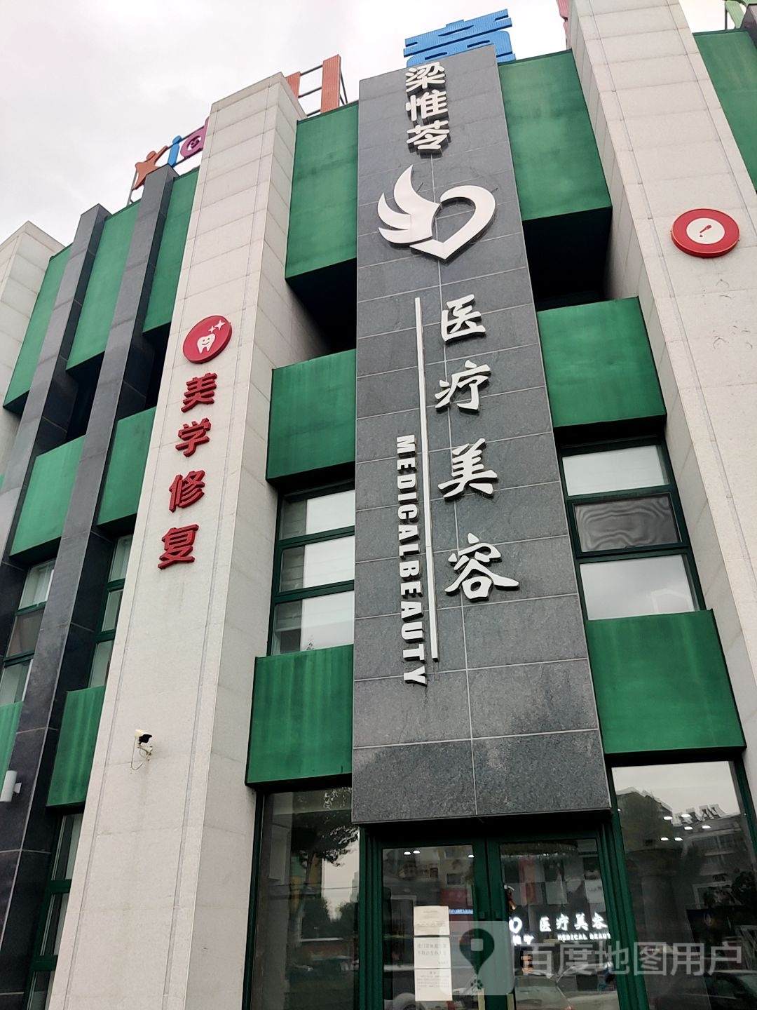 美学修复