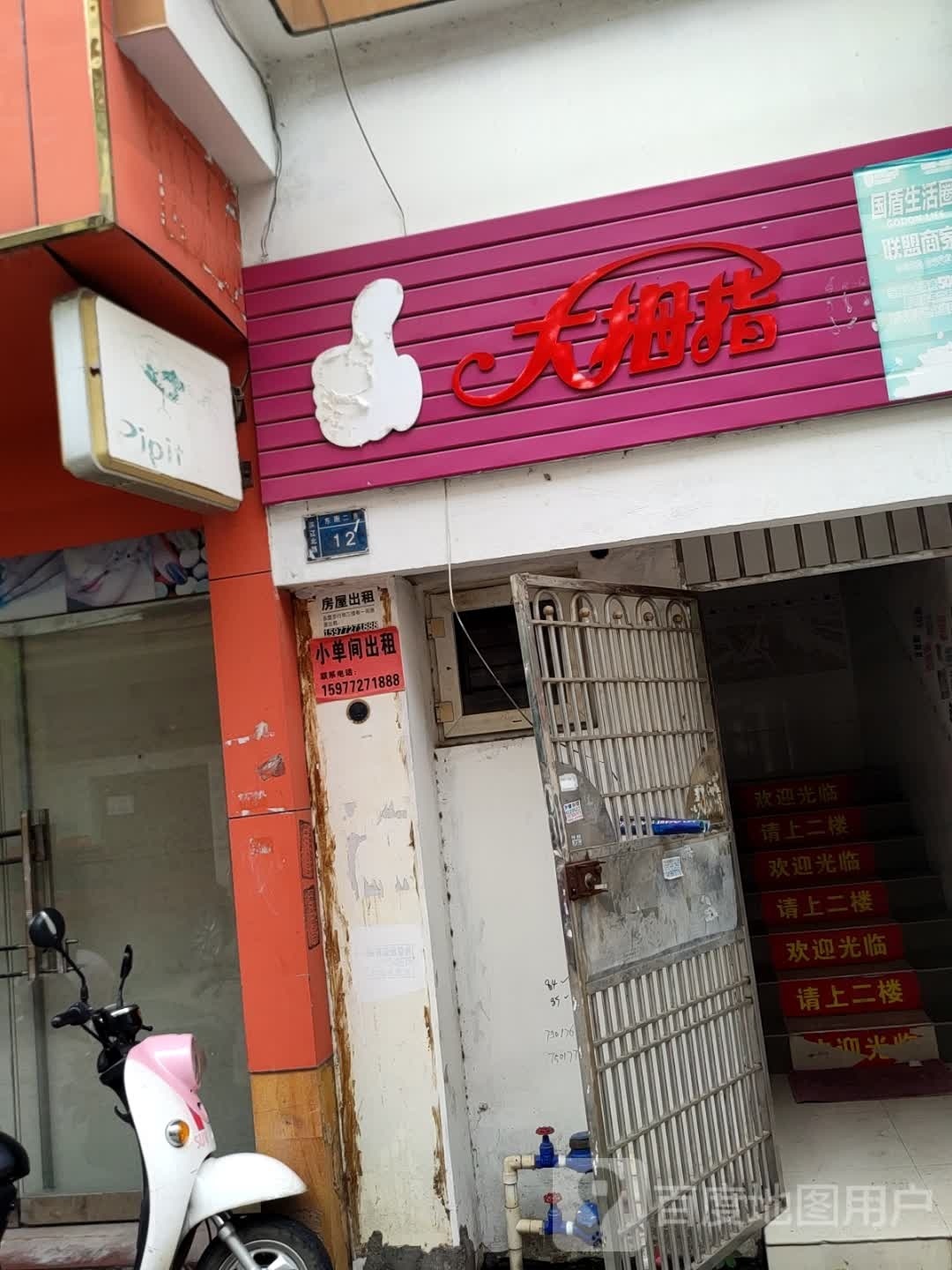 大拇指俱乐部。