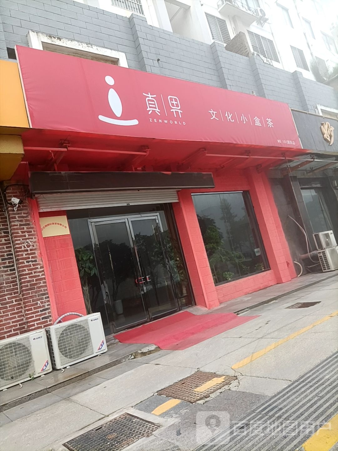 真界茶业(泗阳店)