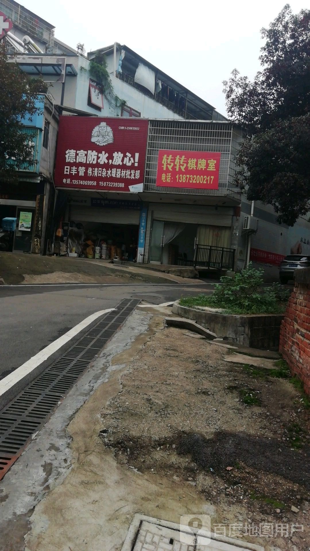伟清日杂水暖器材批发部
