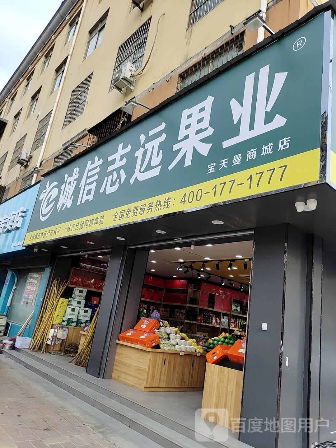 内乡县诚信志远果业(郦都大道店)