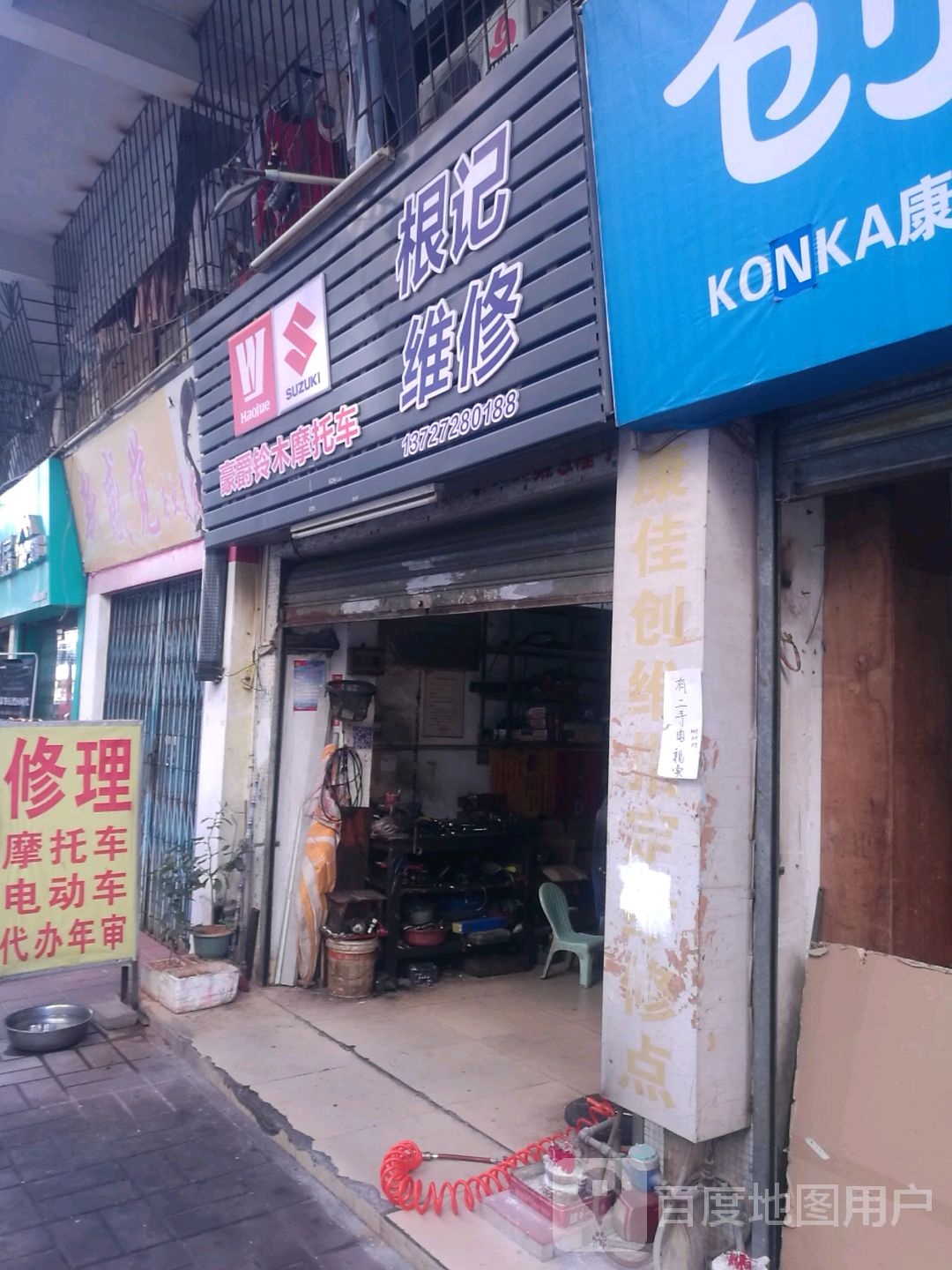 根记维修