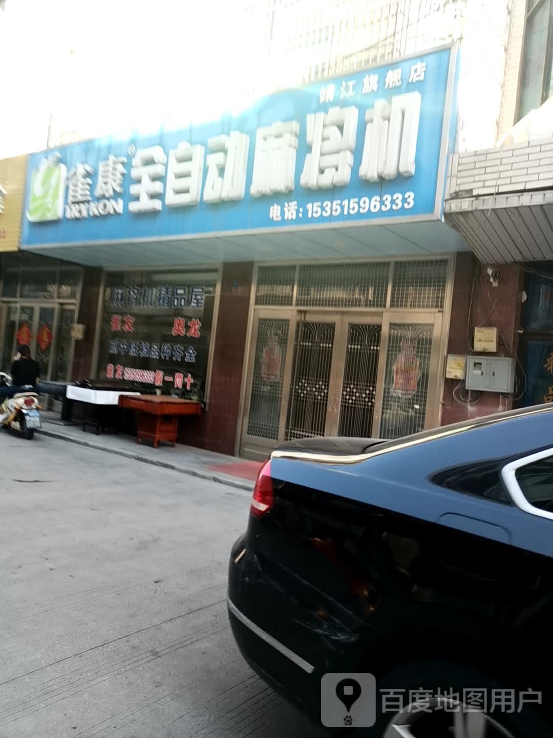 雀友全自动麻将机(靖江旗舰店)