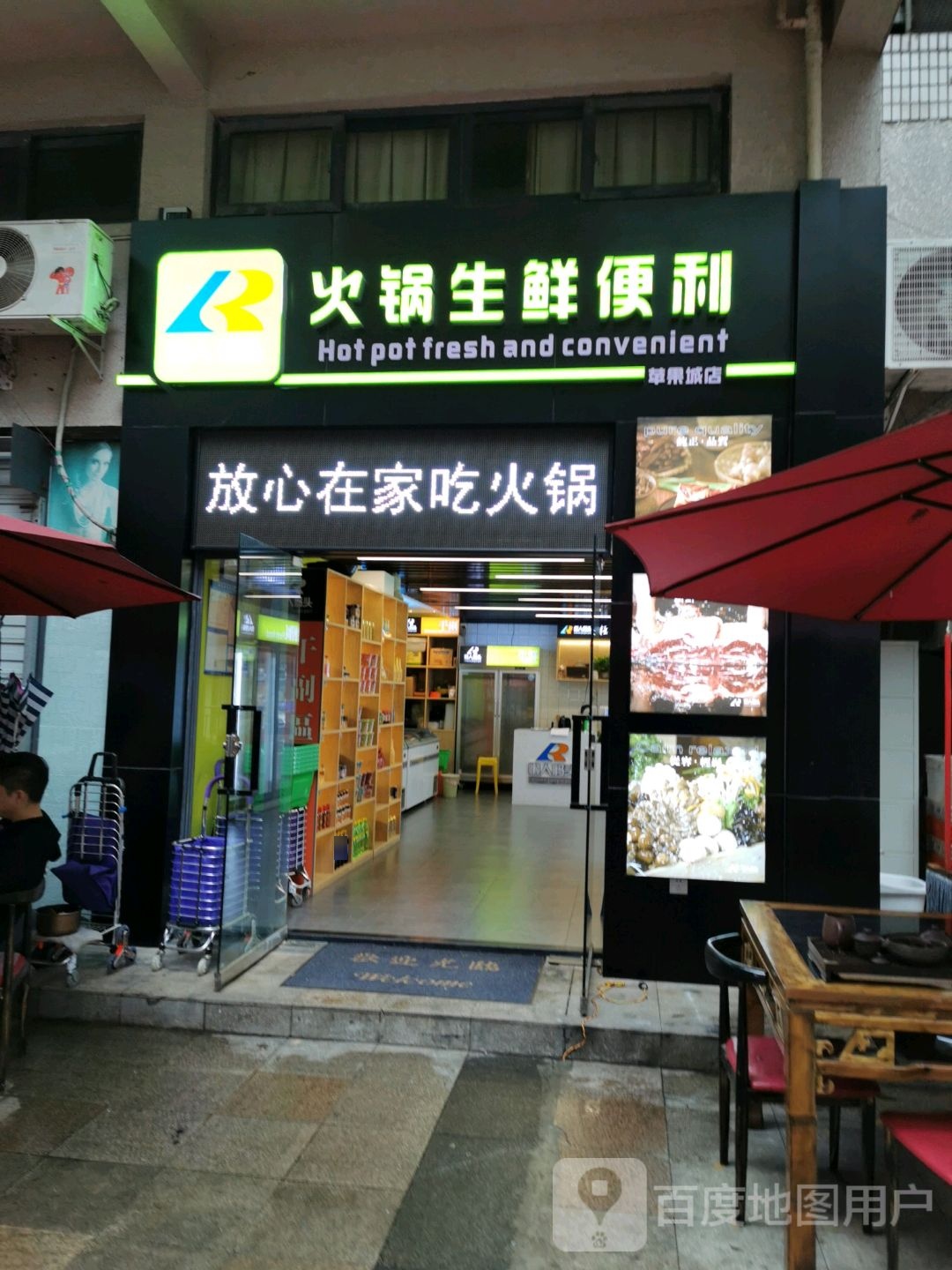 懒人码头火锅乐生鲜便利(苹果城店)