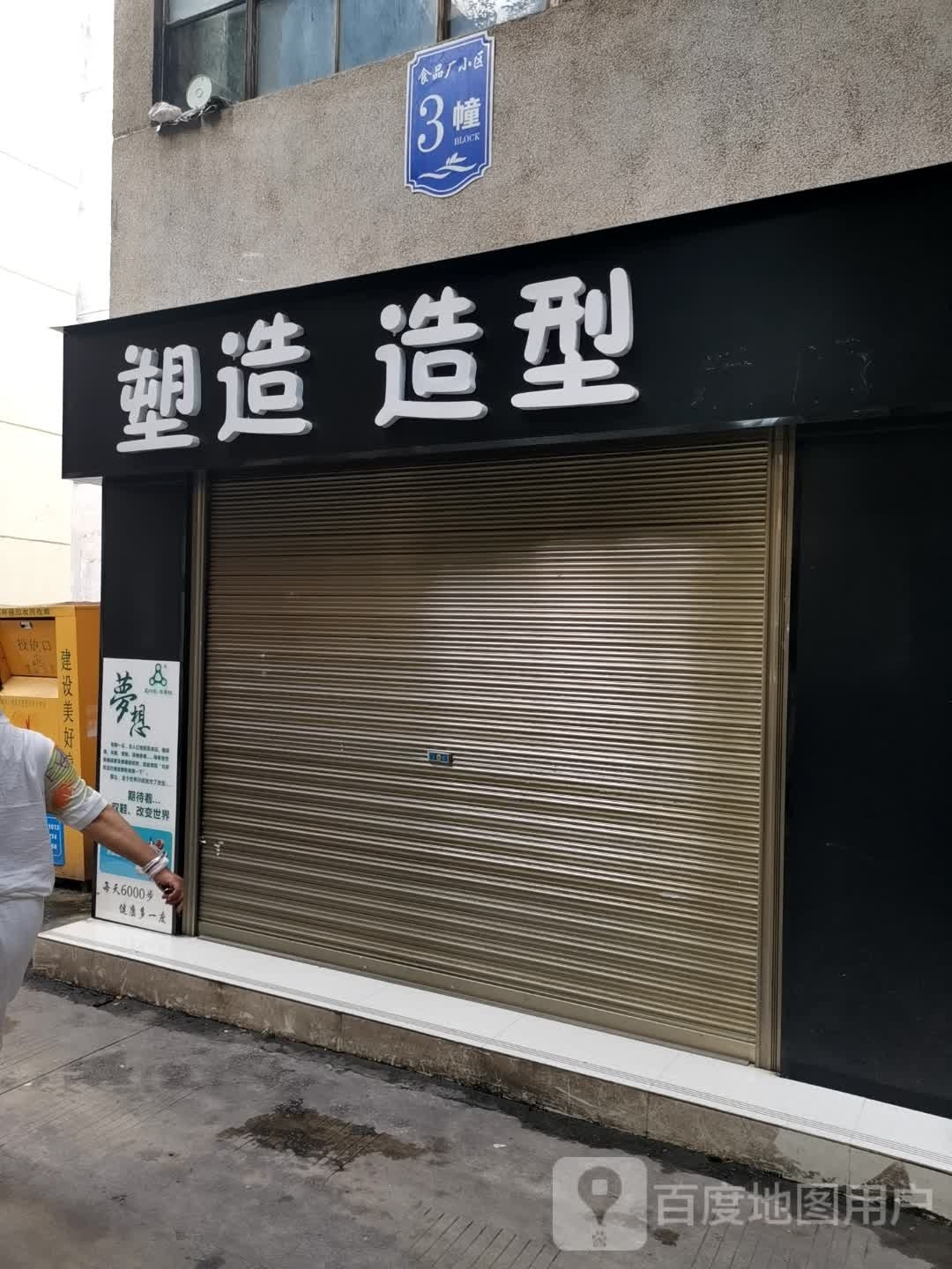 塑造造型