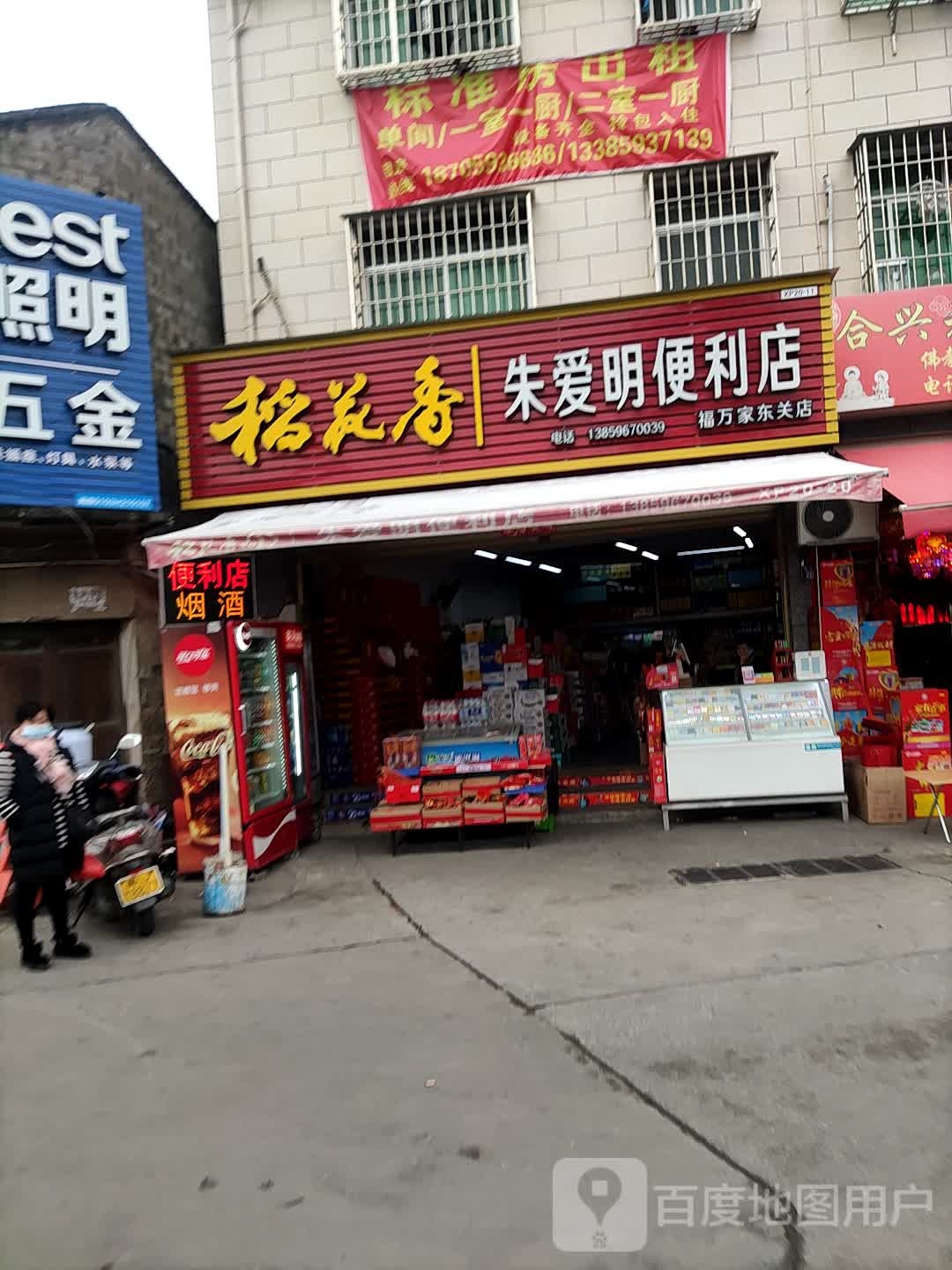 朱爱明便利店