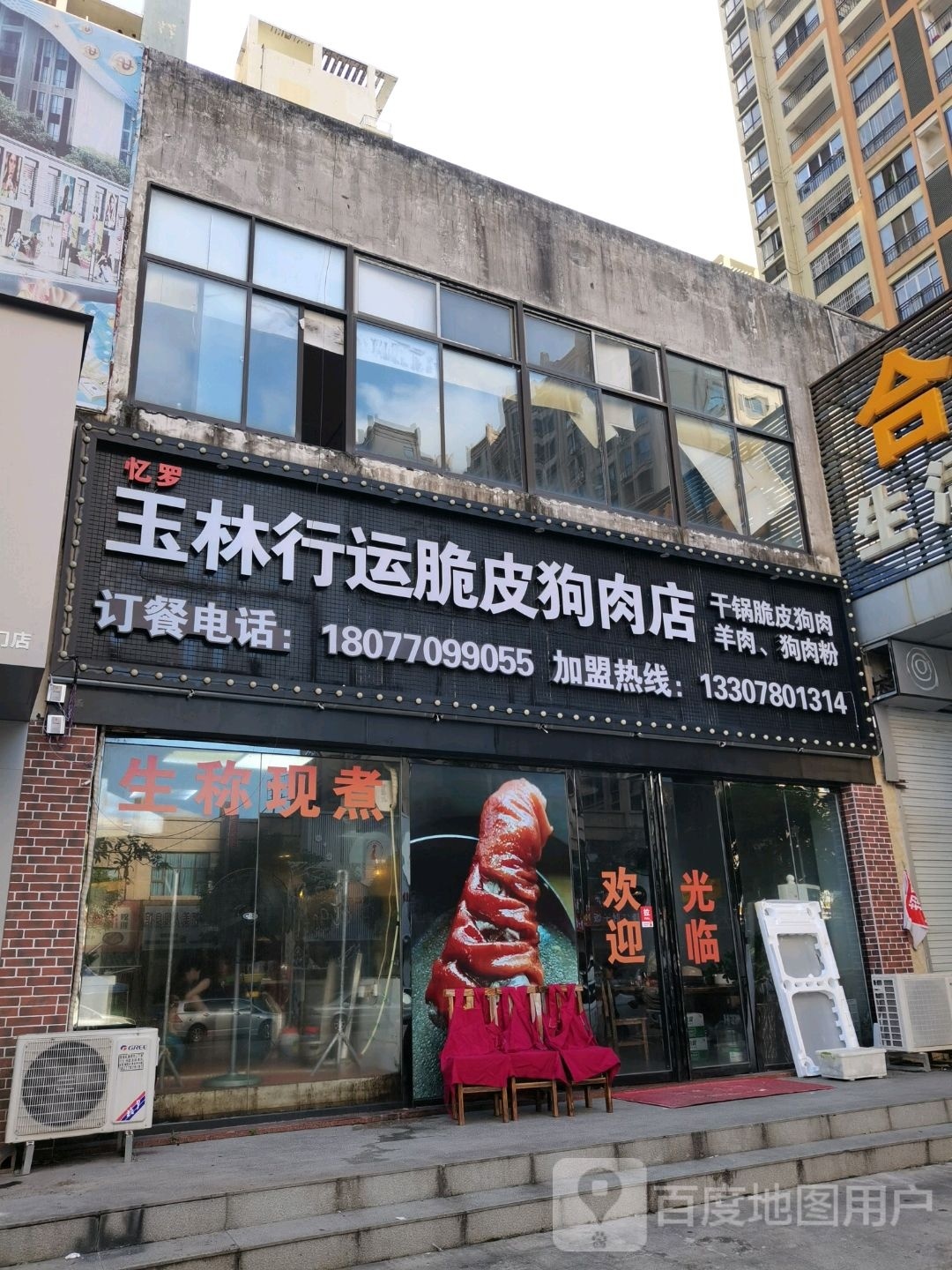 玉林行运脆皮狗肉店