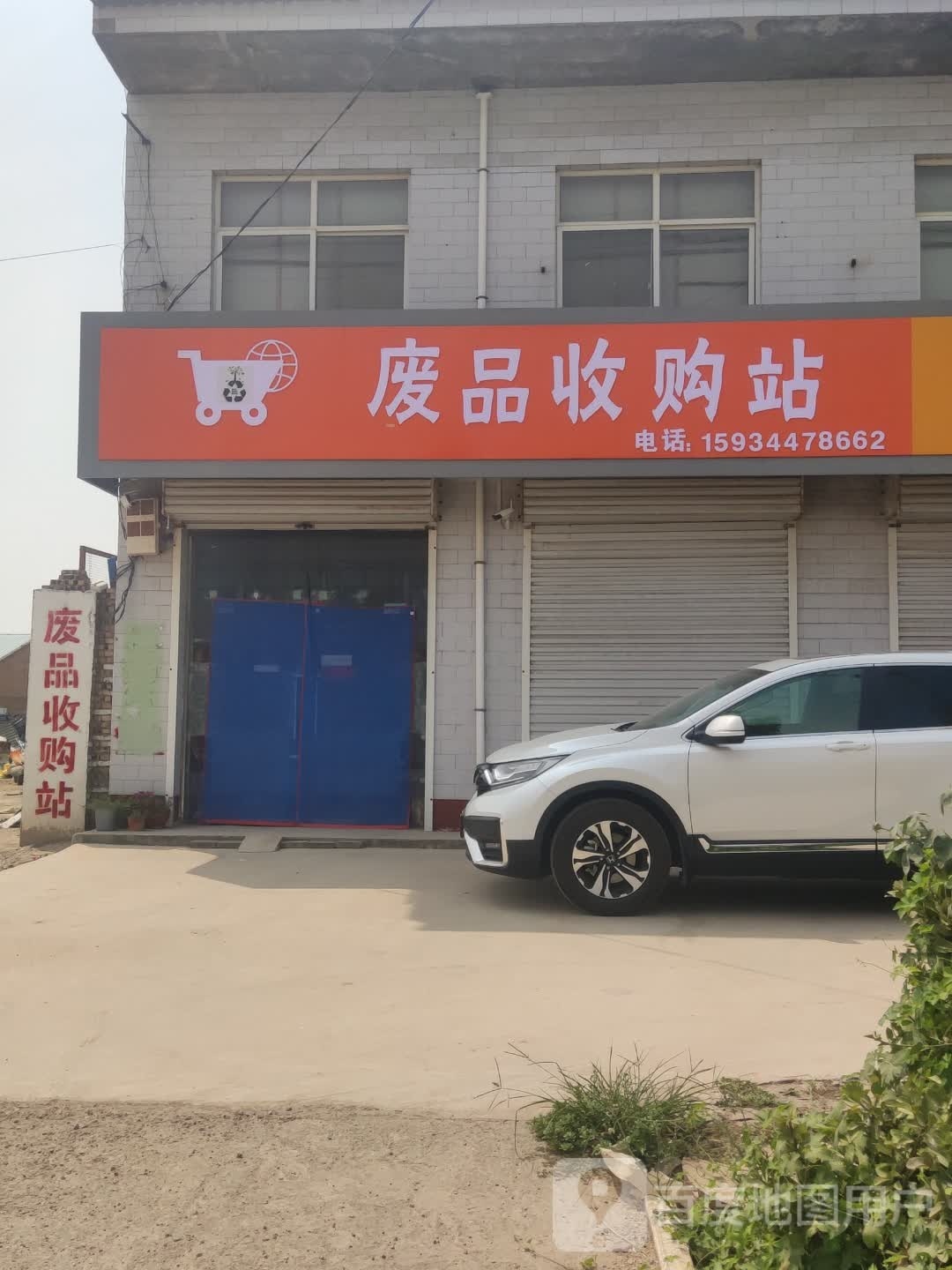 废品收购站