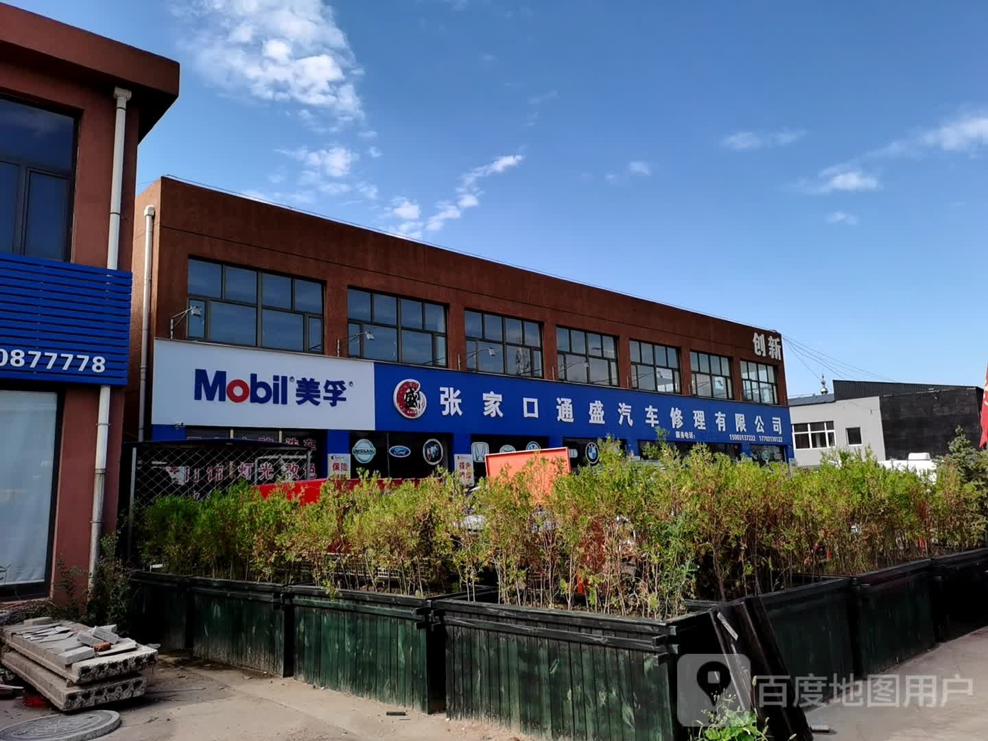 张家口通盛汽车修理有限公司