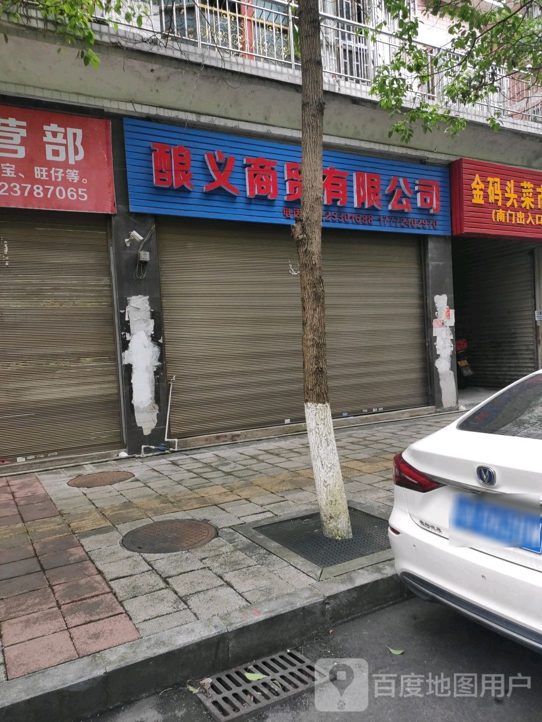 酿义商贸有限公司